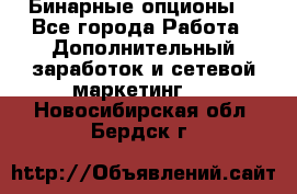  Бинарные опционы. - Все города Работа » Дополнительный заработок и сетевой маркетинг   . Новосибирская обл.,Бердск г.